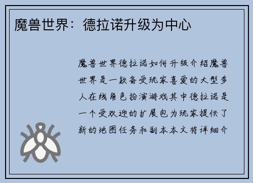 魔兽世界：德拉诺升级为中心