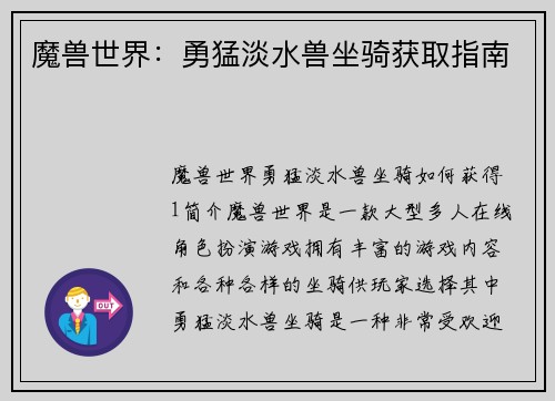 魔兽世界：勇猛淡水兽坐骑获取指南