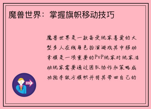 魔兽世界：掌握旗帜移动技巧