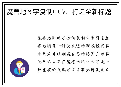 魔兽地图字复制中心，打造全新标题