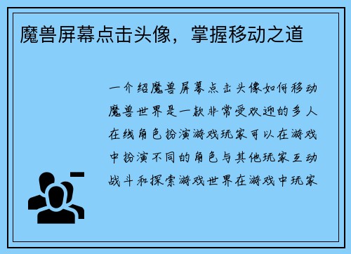 魔兽屏幕点击头像，掌握移动之道