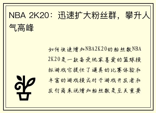 NBA 2K20：迅速扩大粉丝群，攀升人气高峰