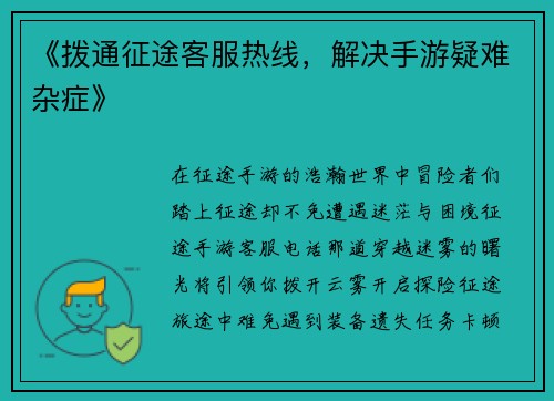 《拨通征途客服热线，解决手游疑难杂症》