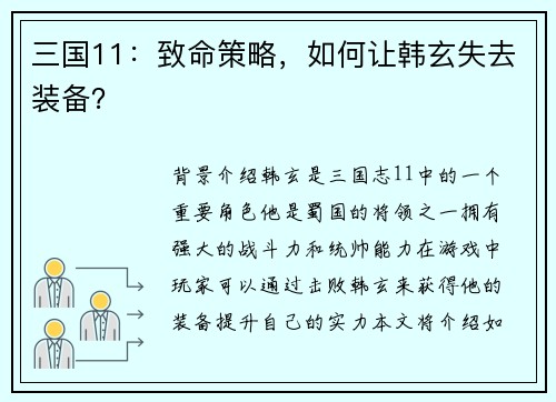 三国11：致命策略，如何让韩玄失去装备？