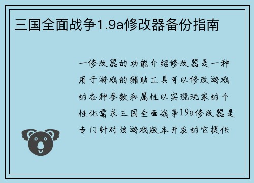 三国全面战争1.9a修改器备份指南