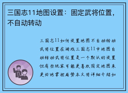 三国志11地图设置：固定武将位置，不自动转动