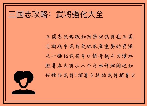 三国志攻略：武将强化大全