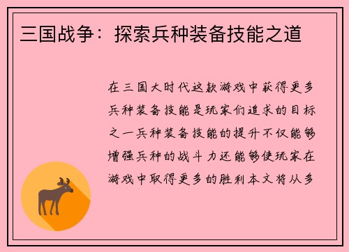 三国战争：探索兵种装备技能之道