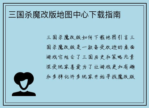 三国杀魔改版地图中心下载指南