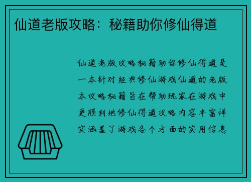 仙道老版攻略：秘籍助你修仙得道