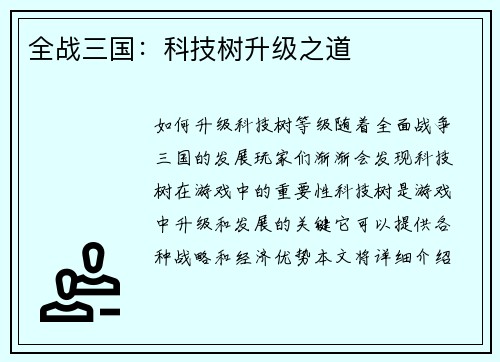 全战三国：科技树升级之道