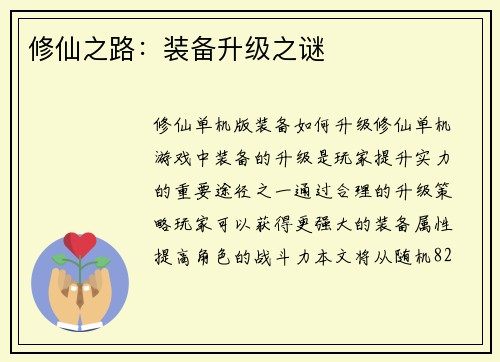 修仙之路：装备升级之谜