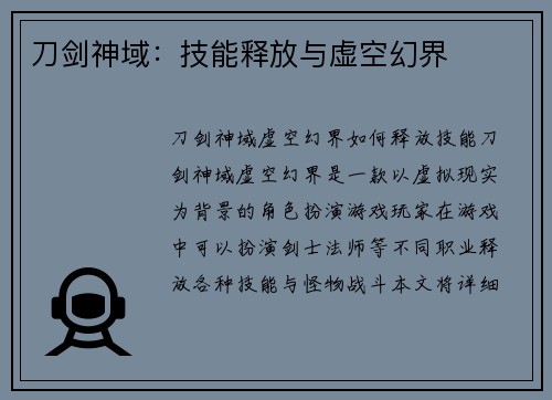 刀剑神域：技能释放与虚空幻界