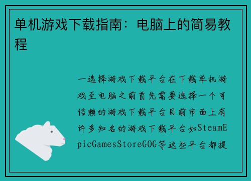 单机游戏下载指南：电脑上的简易教程