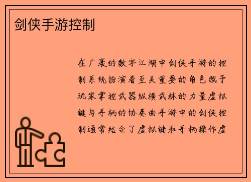 剑侠手游控制