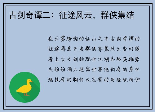 古剑奇谭二：征途风云，群侠集结