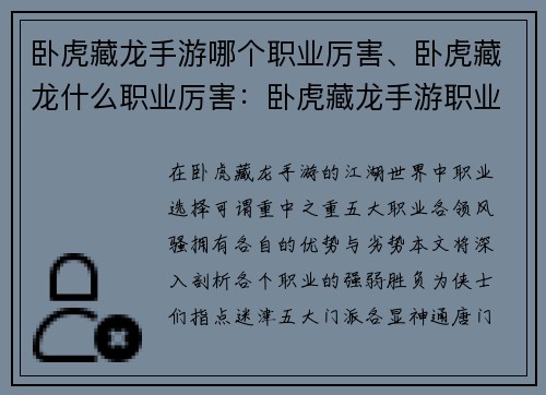 卧虎藏龙手游哪个职业厉害、卧虎藏龙什么职业厉害：卧虎藏龙手游职业孰优孰劣，一览职业强弱胜负