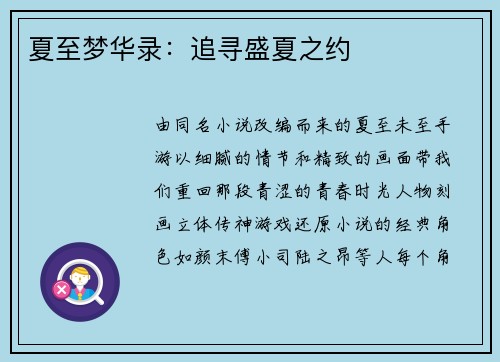 夏至梦华录：追寻盛夏之约