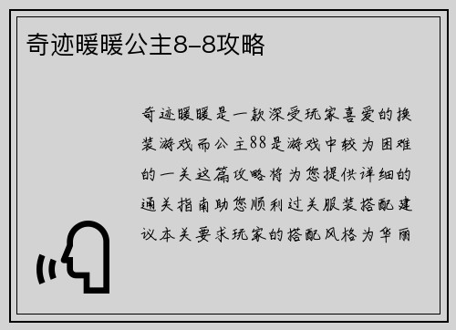 奇迹暖暖公主8-8攻略
