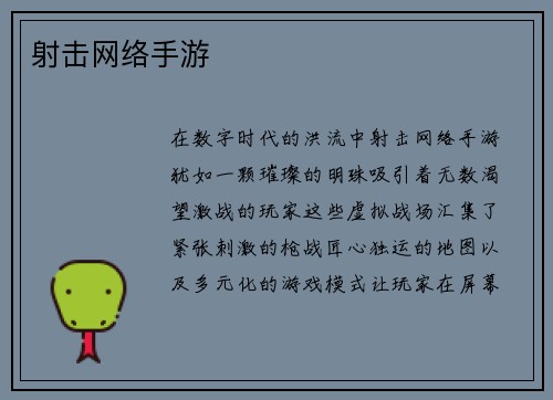 射击网络手游