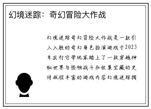 幻境迷踪：奇幻冒险大作战