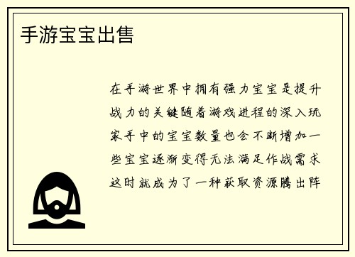 手游宝宝出售
