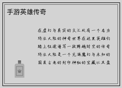 手游英雄传奇